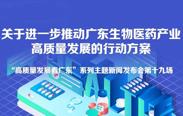 《关于进一步推动广东生物医药产业高质量发展的行动方案》新闻发布会