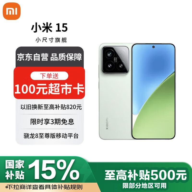 小米Xiaomi 15 5G手机大存储清新绿骁龙8至尊版处理器