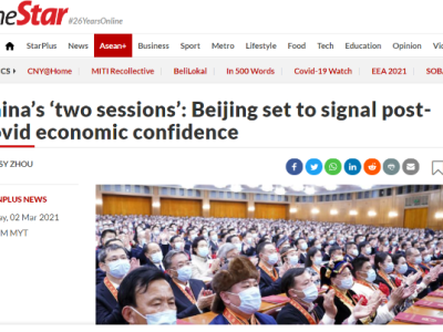 【中国那些事儿】外媒关注中国两会：传递后疫情时代经济发展自信