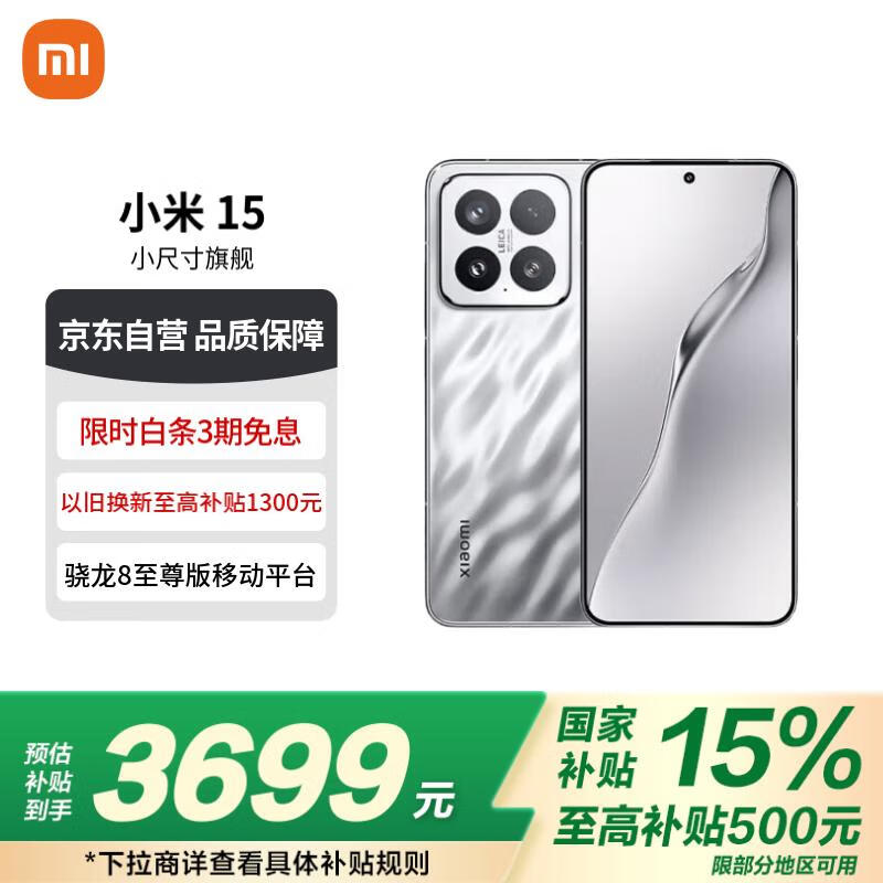 小米Xiaomi 15 5G亮银版手机，京东优惠低至3499元