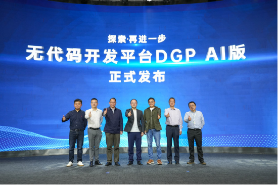 无代码开发平台DGP AI版正式发布