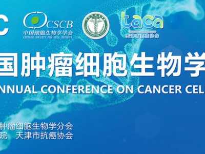 【会议通知】第四届全国肿瘤细胞生物学年会第一轮会议通知