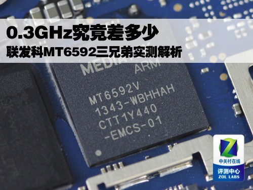 0.3GHz究竟差多少 MT6592三兄弟实测解析 
