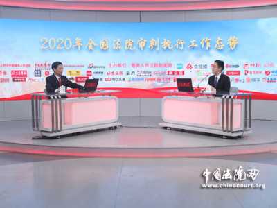 《最高人民法院工作报告》解读系列全媒体直播访谈第三场